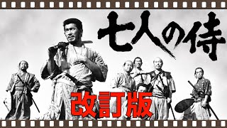 決定版「七人の侍」＿改訂版／奇跡の日本映画最高傑作／黒澤明・橋本忍脚本裏話／ネタバレあり／「シネマプロムナード 」 映画紹介チャンネル [upl. by Reifnnej]