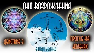 Око Возрождения 3 ритуальное действие [upl. by Laet]