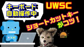 UWSC 4 キーボード自動操作 コツはショートカットキー RPA [upl. by Mittel175]