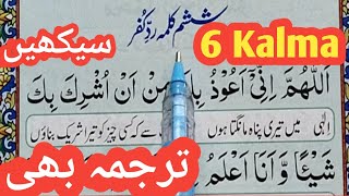 6 kalma full  six kalimas in Islam  6 Kalma IN Urdu  Learn Six Kalimas for Kids  6th kalma [upl. by Nylirahs]