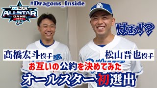 オールスター初選出🎉 松山晋也 投手 髙橋宏斗 投手の喜びの声をお届け！お互いの公約も決めてもらいました DragonsInside マイナビオールスターゲーム2024 [upl. by Cullen202]