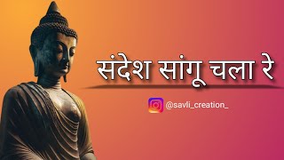 Gautam Buddha cha Buddha cha sandesh sangu chala re [upl. by Drye743]