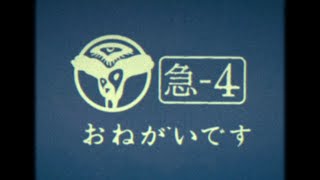 【處内省CM】「處内省からのお願いです 〈急４〉」篇【60秒】 [upl. by Nataniel]