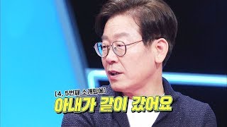 이재명 충격적 결혼 스토리 “소개팅에 아내 동행” 동상이몽 2  너는 내 운명 1회 20170710 [upl. by Irmina]