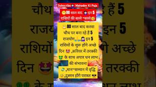 🥳80 साल बाद करवा चौथ पर 👉इन 5 राशियों की चमकेगी किस्मत🤩शिवभक्तastrologyviralvideo rashifalfacts [upl. by Renner789]