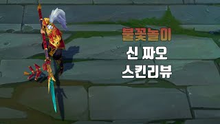 불꽃놀이 신 짜오  Firecracker Xin Zhao lol skin review [upl. by Llenol]