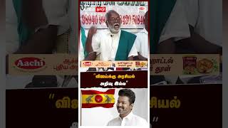 quotவிஜய்க்கு அரசியல் அறிவு இல்லquot  Karur Kal Iyakkam Nallasamy [upl. by Laud]