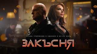 СЛАВИ ТРИФОНОВ x ЕМИЛИЯ x КУКУ БЕНД • ЗАКЪСНЯ  SLAVI TRIFONOV x EMILIA x KUKU BAND  ZAKASNYA [upl. by Kralc271]