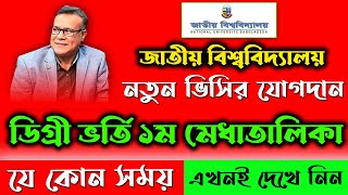 💥ডিগ্রি ভর্তি ১ম মেধাতালিকার রেজাল্ট ২০২৪। ডিগ্রি ভর্তি রেজাল্ট কবে  Degree 1st Merit Result 2024 [upl. by Eeldivad]