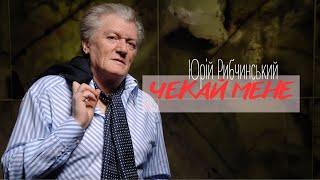 Юрій Рибчинський  ЧЕКАЙ МЕНЕ [upl. by Nomelihp]