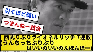 【マジヤバーイなかま】西武りぶりライオネルリッチー 7連敗うんちっちぶりぶりはいいの、いいのんほんほー 【反応集】【プロ野球反応集】【2chスレ】【5chスレ】 [upl. by Walters885]