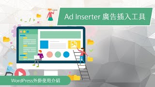 WordPress外掛使用介紹  Ad Inserter廣告插入工具 [upl. by Tucker]