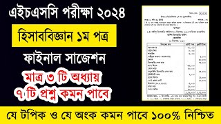 এইচএসসি ২০২৪ হিসাববিজ্ঞান ১ম পত্র সাজেশন  HSC 2024 Accounting 1st Paper Suggestion  hisab biggan [upl. by Eisdnyl]