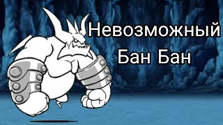 Невозможный Бан Бан The Battle Cats No Gacha 21 [upl. by Nosila]