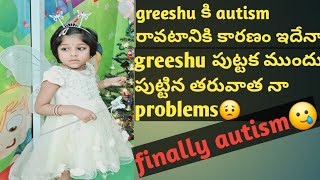 autism రావటానికి కారణం enti🤔greeshu ila అవుతుందని అనుకోలేదు asaluautismawareness its me mohini [upl. by Eilhsa]