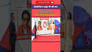 मोदी या बालासाहेब कौन है हिन्दू हृदय सम्राट devkinandan modi balasahebthackeray [upl. by Ennayhs]