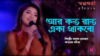 Aar Koto Raat Eka Thakbo  Chokher Aloye  Asha Bhosle  Liza  Sd Studio  Housefull [upl. by Rhys710]