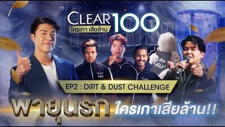 มาลุ้นกับ 50 คนสุดท้ายใน EP2 ของ Clear 100 Scalp Survival ใครเกาเสียล้าน [upl. by Flinn363]