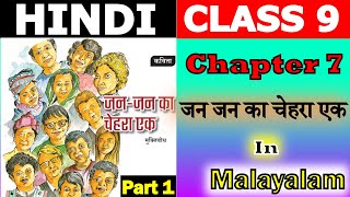 Class 9 Hindi Chapter 7 जन जन का चेहरा एक  jan jan ka chehara eek malayalamNew bookNew syllabus [upl. by Huff]