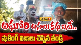 Lady Aghori  Father Reveals Shocking Facts About Aghori  Muthyalamma Temple  Hyderabad  local18 [upl. by Dyanna]