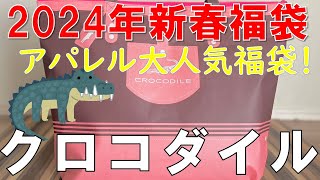 【福袋】クロコダイル アパレル人気福袋 レディース中身大公開 [upl. by Pacheco]