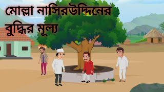 মোল্লা নাসিরউদ্দিনের কৌতুক ভিডিও Molla Nasiruddin comedy [upl. by Pepin]