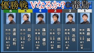 【丸亀競艇優勝戦】①毒島誠②関浩哉③田中信一郎④篠田優也⑤林祐介⑥渡邉和将 [upl. by Mukul]