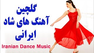 Persian Dance Music  Ahang Shad Irani Jadid آهنگ شاد رقصي و تولد [upl. by Atig149]