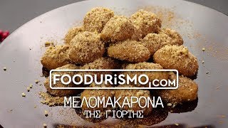 ΜΕΛΟΜΑΚΑΡΟΝΑ ΤΗΣ ΓΙΟΡΤΗΣ FOODURISMOCOM [upl. by Roana]