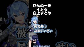 【3選】白上フブキぺちゃ◯イいじり被害者の会。 [upl. by Yekciv]