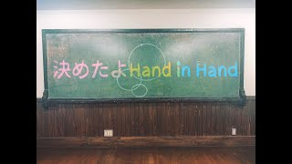 決めたよHand in Hand [upl. by Naesad]