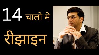 Opponent Resigned in 14 moves  Viswanathan Anand chess game [upl. by Aibos]