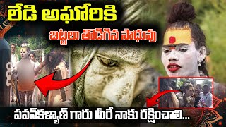 LIVE  పవన్ కళ్యాణ్ గారు మీరు నాకు రక్షించాలి  Lady Aghori Latest Updates  Bharat Local News [upl. by Aryas728]