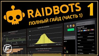 Как Симить в WoW Raidbots ГАЙД Часть 1 [upl. by Sorazal]