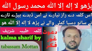 kalma shrif پڑھو لا الہ الا اللہ محمد رسول by tabassam Mottan [upl. by Allecnirp763]