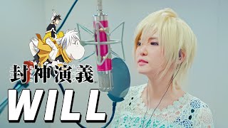 선계전 봉신연의 오프닝 Hoshin Engi op｜Will Covered by Studio aLf [upl. by Arym]