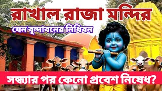 Rakhal Raja Mondir 2024  Rakhal Raja Mandir Bhog Prasad Timing  Mysterious Place  Sree Krishna [upl. by Ennovart]