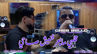 Cheb Bello 2025  Galbi Maayrfnich Sahi  Avec Yousri  Clip Officiel [upl. by Cele]