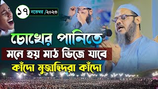 কান্নার বয়ানে চোখের পানিতে মাঠ উত্তাল। মুফতি ফয়জুল করিম চরমোনাই ওয়াজ । Mufti faizul karim chormonai [upl. by Tolkan]