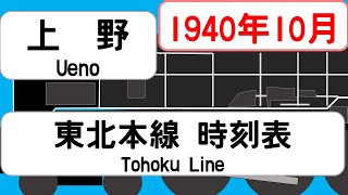 【省線時刻表】1940年10月 上野駅東北本線信越本線常磐線 JAPAN UENO station TOHOKU LINE time table 1940 [upl. by Ardme]