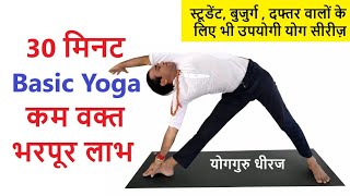 30 Minutes Basic Yogasan Sequence for Beginners  Full Body Fitness  Hatha Yoga Guru Dheeraj Hindi [upl. by Anaitak]