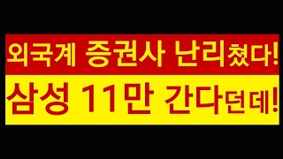 외국계 증권사 난리났다 삼성전자 11만전자 실화야 [upl. by Niuqauj]