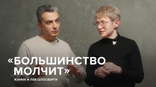 Лев и Жанна Шлосберги «Большинство молчит»  «Скажи Гордеевой» [upl. by Ennoval]