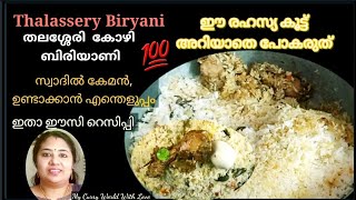 തലശ്ശേരി ചിക്കൻ ദം ബിരിയാണി Thalassery Chicken BiriyaniEasy Chicken Biriyani  Masala RNo37 [upl. by Mendive]