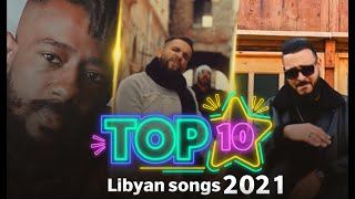 أفضل 10 أغاني ليبية 2021  Top 10 Libyan songs 2021 [upl. by Bultman]