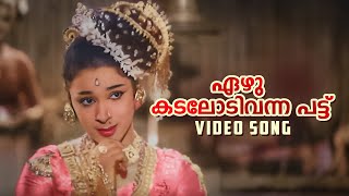 Ezhu Kadalodivanna Video Song  Unniyarcha  P Leela  K Raghavan  P Bhaskaran [upl. by Akinom348]