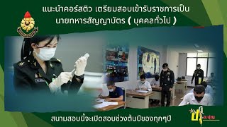 แนะนำคอร์สติวเตรียมตัวสอบ นายทหารสัญญาบัตร  บุคคลทั่วไป [upl. by Bridie]