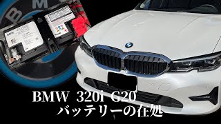 BMW 320i G20G21 バッテリーの在処 [upl. by Assiram932]