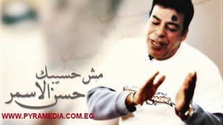 حسن الاسمر  كتاب حياتي  Hassan el Asmar  Ketab Haiaty [upl. by Caasi]