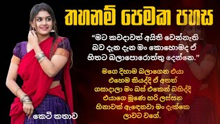 අන් සතු පෙමට ලොල් වූ රූමත් තරුණියගේ කතාව  Sinhala keti kathawa [upl. by Nannahs]